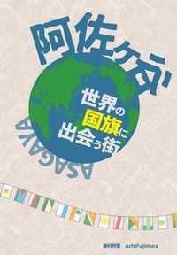 同人誌　阿佐ヶ谷 世界の国旗に出会う街　藤村阿智