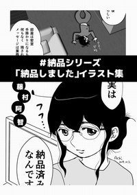 同人誌　納品しましたイラスト集　藤村阿智