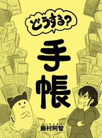 同人誌　どうする？手帳　藤村阿智