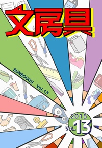 文房具Vol.13