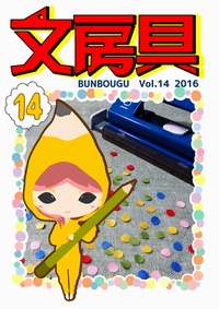 文房具Vol.14