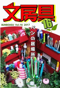 文房具Vol.16