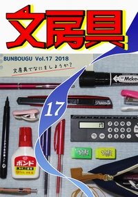 文房具Vol.17