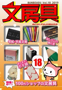 文房具Vol.18