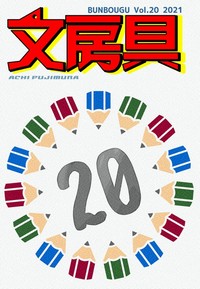 文房具Vol.20　藤村阿智