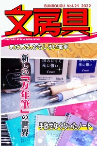 文房具Vol.21　藤村阿智