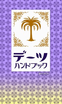 デーツハンドブック　藤村阿智