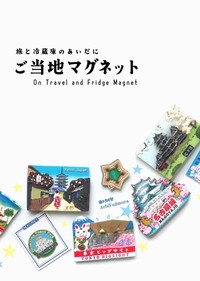 同人誌　旅と冷蔵庫のあいだに ご当地マグネット　藤村阿智