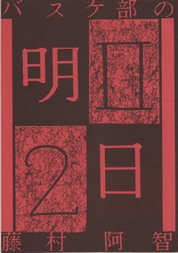 バスケ部の明日２