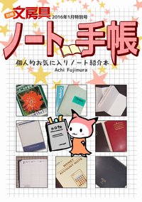 文房具増刊　ノート・手帳