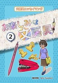 お楽しみは文房具 2巻