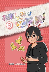 同人誌　お楽しみは文房具3巻　藤村阿智