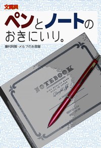 同人誌　ペンとノートのおきにいり。　藤村阿智