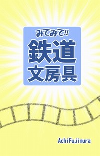 みてみて!!鉄道文房具