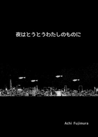 夜はとうとうわたしのものに