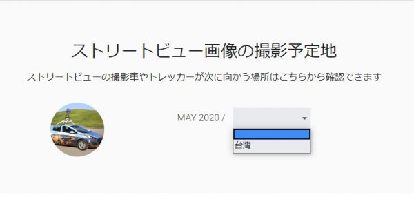 ストリートビュー撮影予定　2020年5月29日