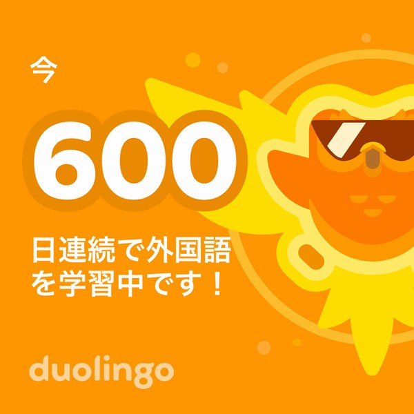 duolingo連続600日記念画像