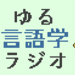 ドット絵