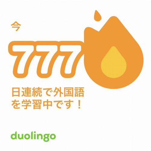 Duolingo777日達成