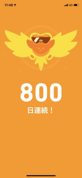 Duolingo800日