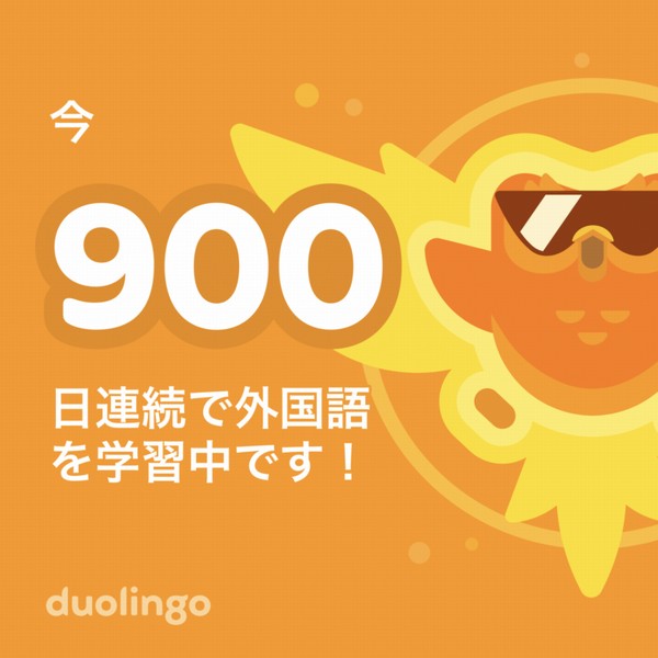 duolingo900日