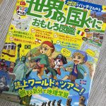 19世界の国々おもしろ図鑑