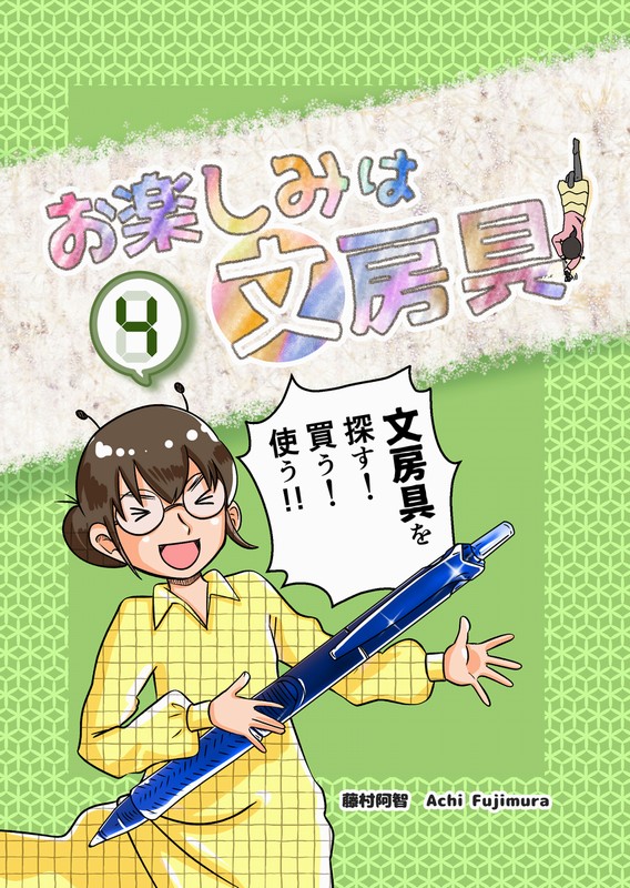 お楽しみは文房具同人誌版4巻表紙
