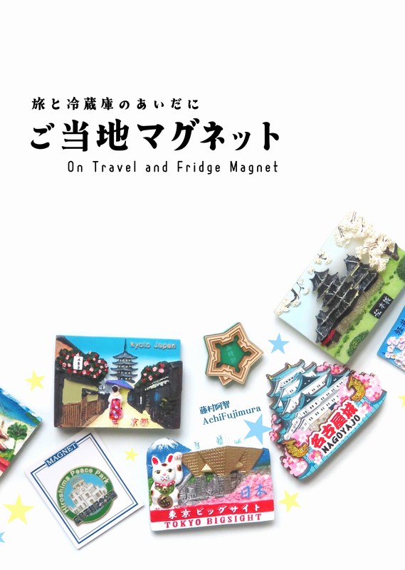 ご当地マグネット 表紙
