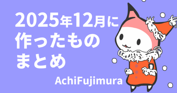2025年12月に作ったものまとめ アイキャッチ画像